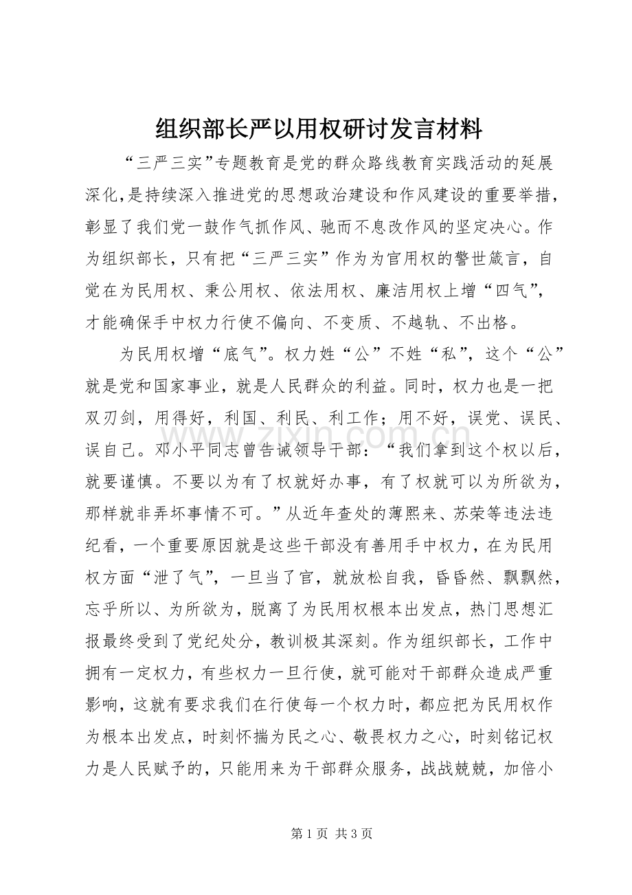 组织部长严以用权研讨发言材料提纲范文.docx_第1页