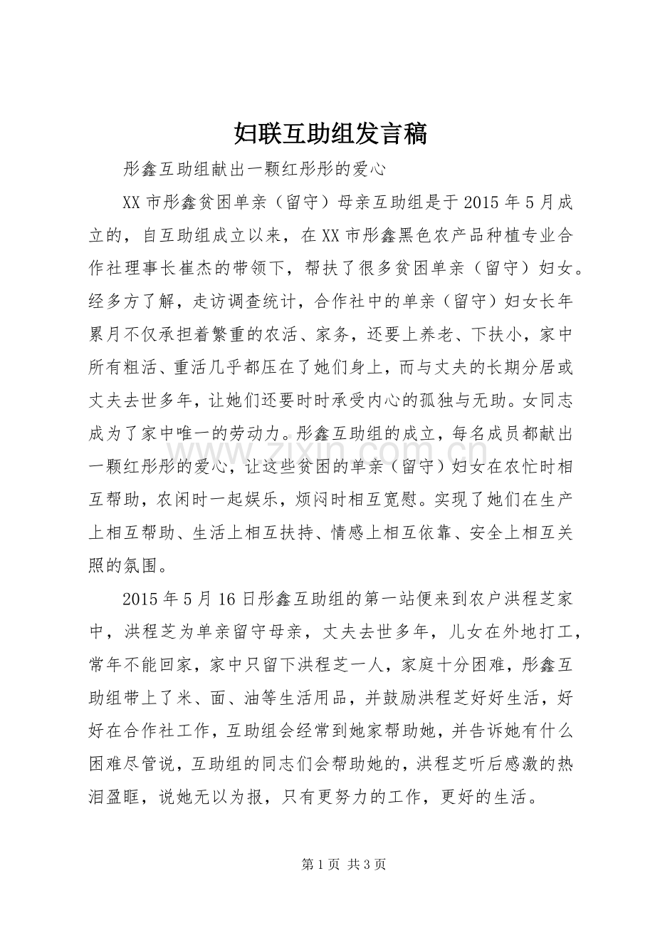 妇联互助组发言.docx_第1页
