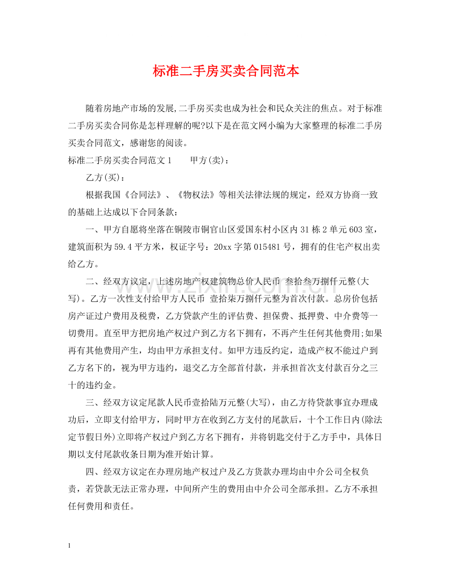 标准二手房买卖合同范本2.docx_第1页