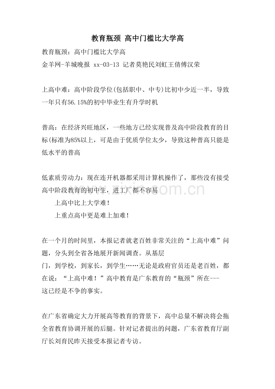 教育瓶颈-高中门槛比大学高.doc_第1页