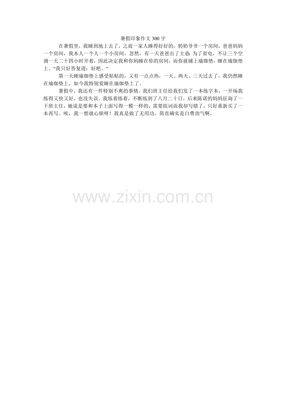暑假印ۥ象作文300字.doc_第1页