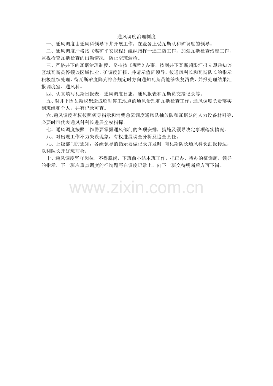通风调ۥ度管理制度.doc_第1页