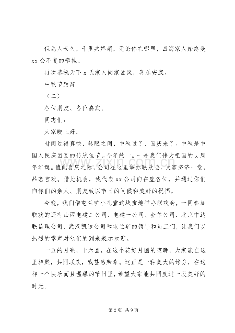 中秋节活动演讲致辞.docx_第2页