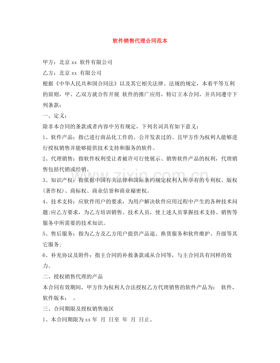 软件销售代理合同范本.docx_第1页