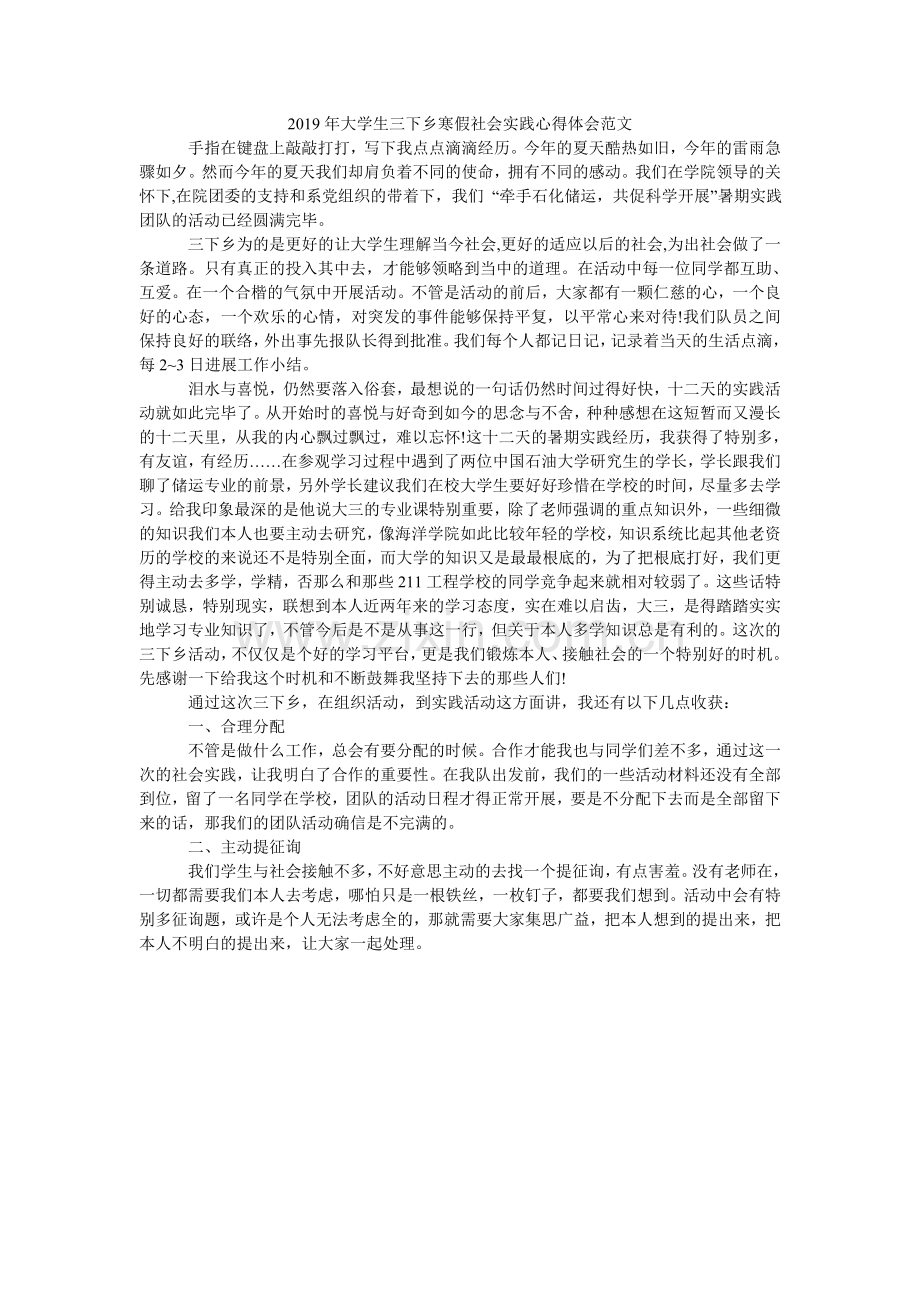 大学生ۥ三下乡寒假社会实践心得体会范文.doc_第1页