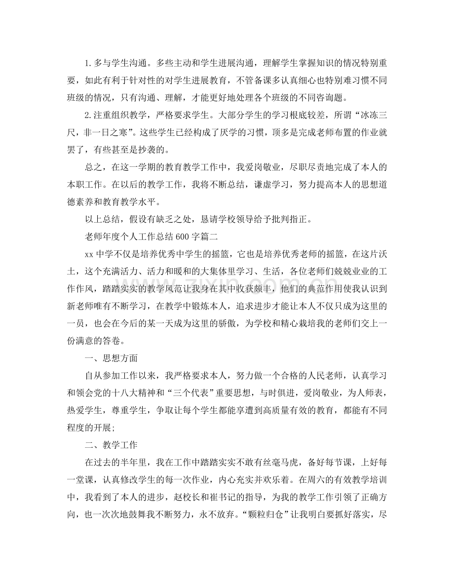 教师年度个人工作参考总结600字分享.doc_第2页