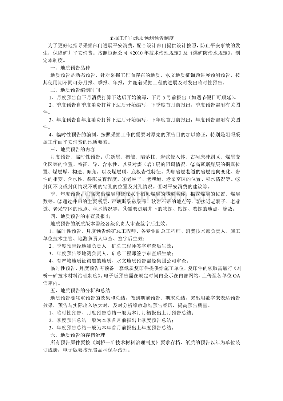 采掘工作面地质预测预报制度.doc_第1页