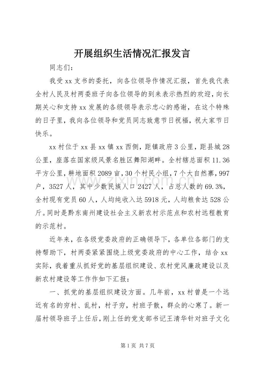 开展组织生活情况汇报发言稿.docx_第1页