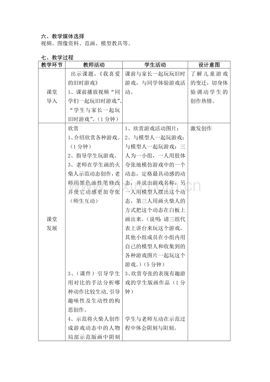 《我喜爱的旧时游戏》教学设计.doc_第2页