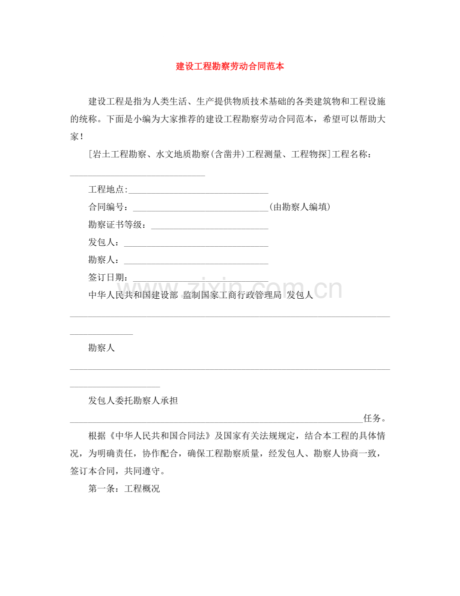 建设工程勘察劳动合同范本.docx_第1页
