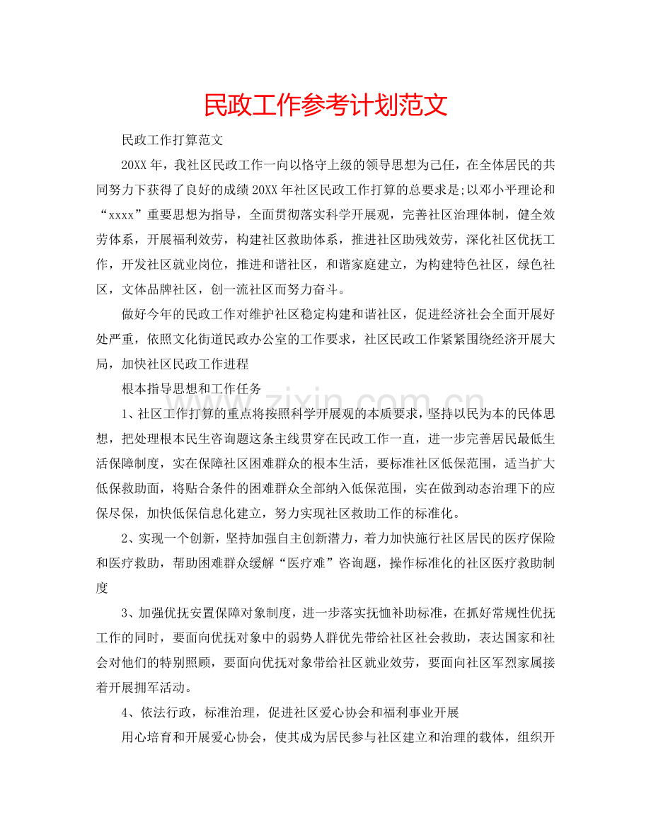 民政工作参考计划范文.doc_第1页
