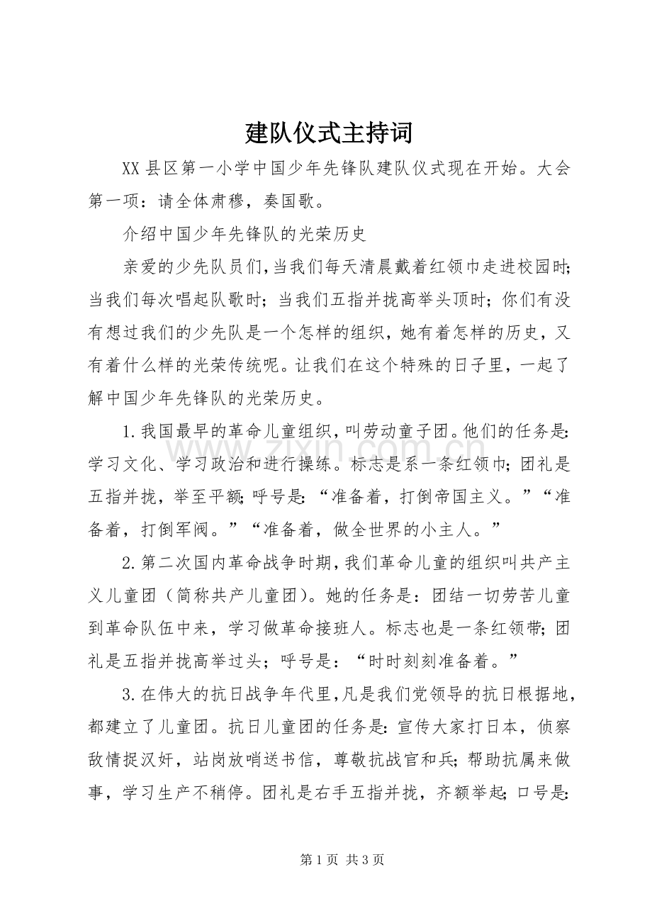 建队仪式主持稿(2).docx_第1页