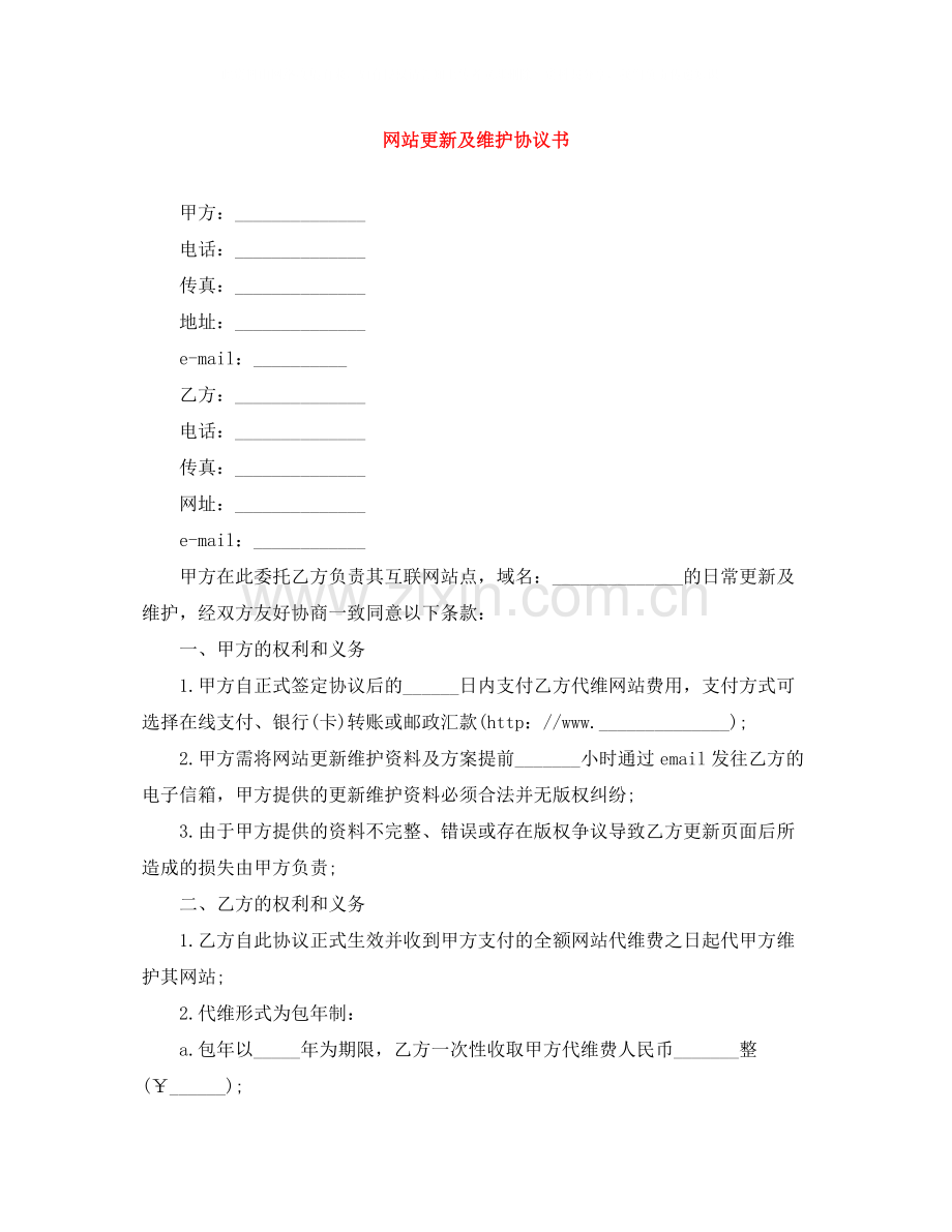 网站更新及维护协议书.docx_第1页