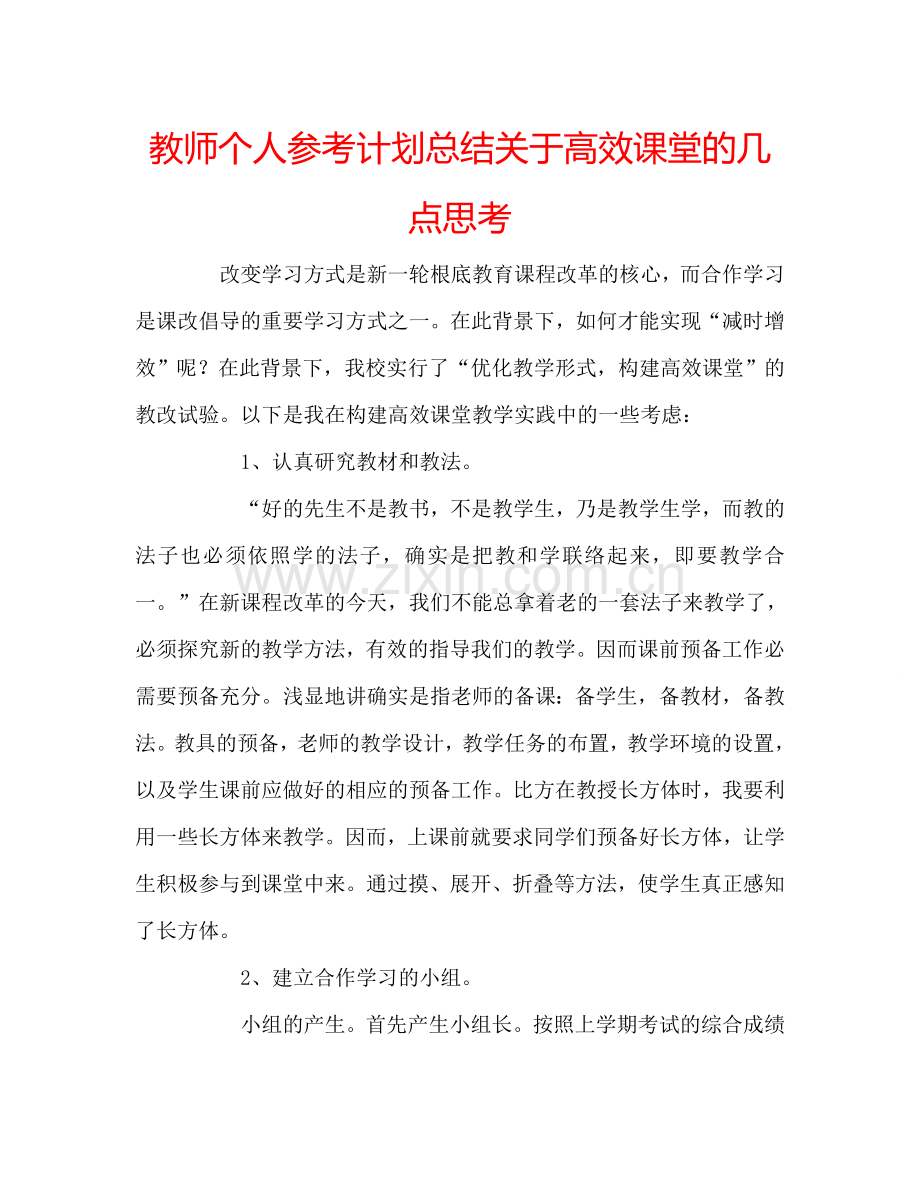 教师个人参考计划总结关于高效课堂的几点思考.doc_第1页