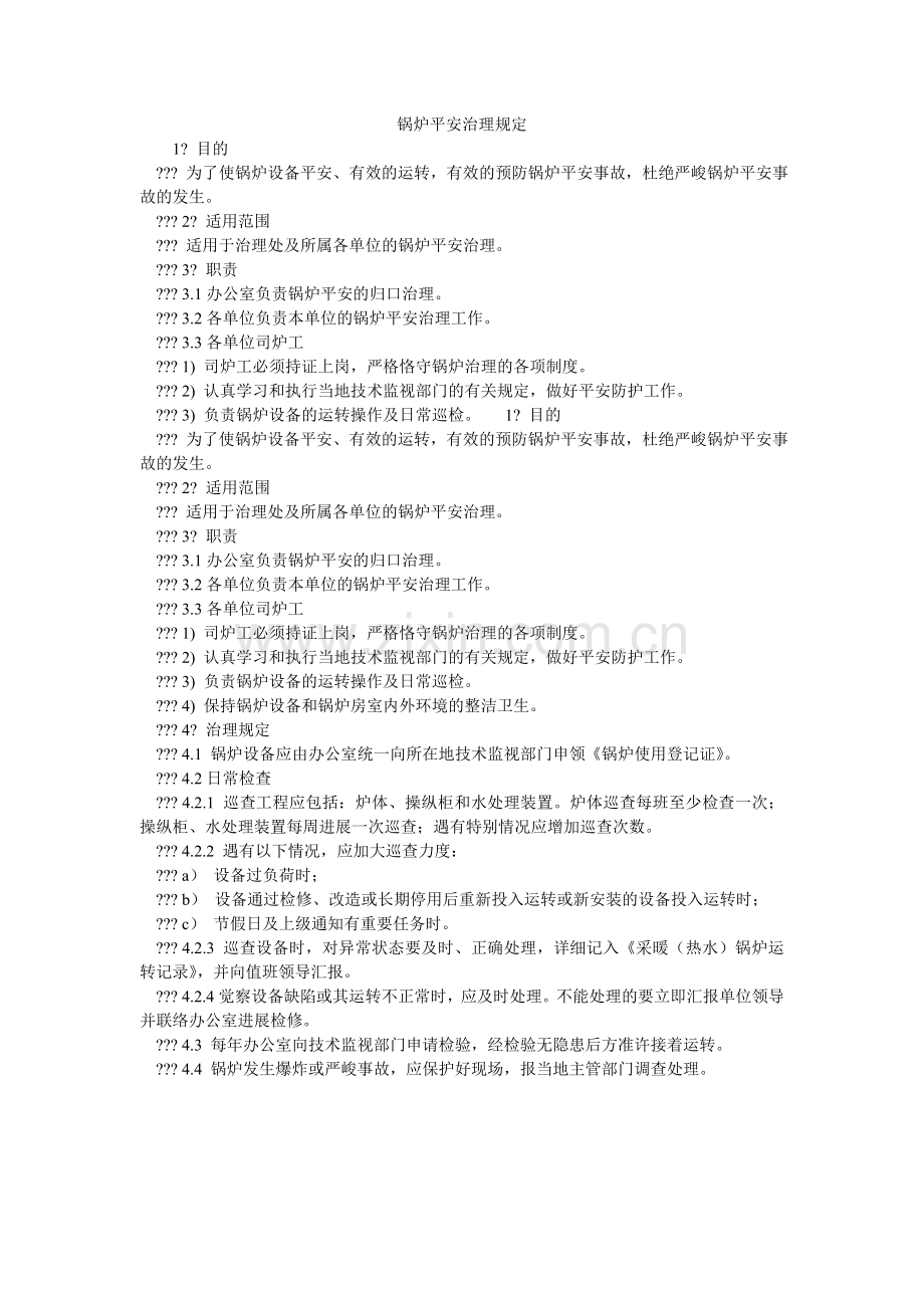 锅炉安全管理规定.doc_第1页