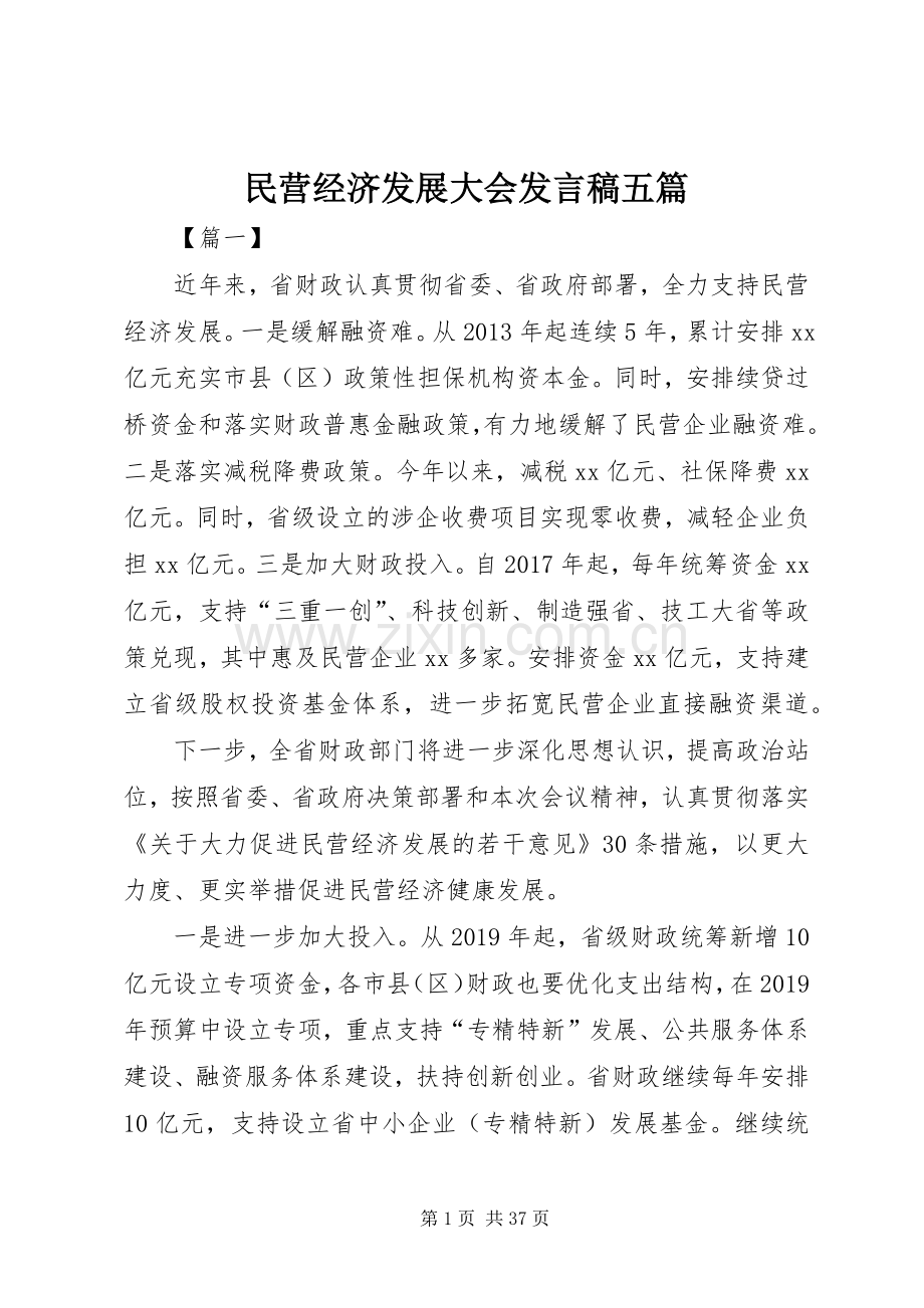 民营经济发展大会发言五篇.docx_第1页