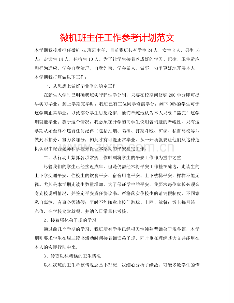 微机班主任工作参考计划范文.doc_第1页