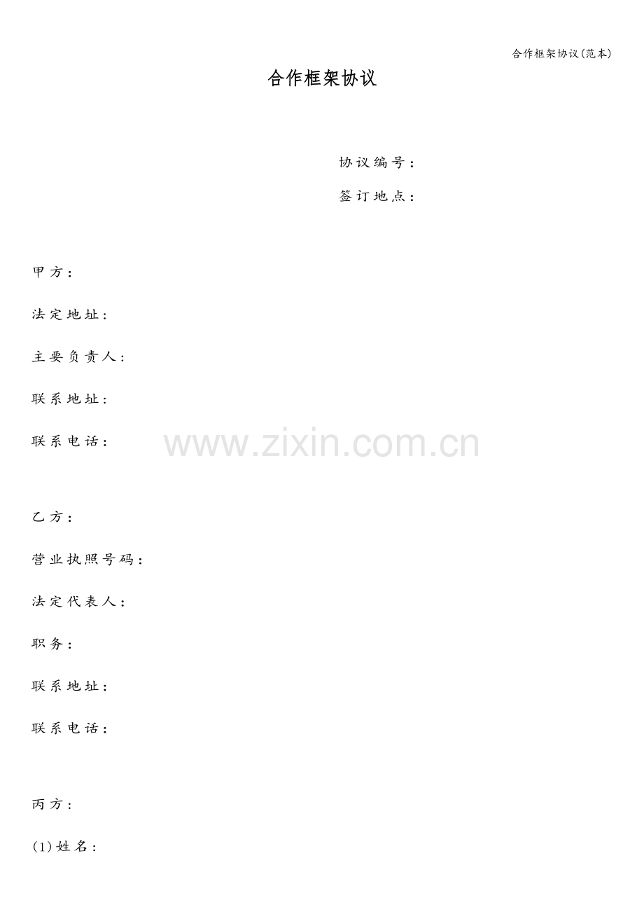合作框架协议(范本).doc_第1页