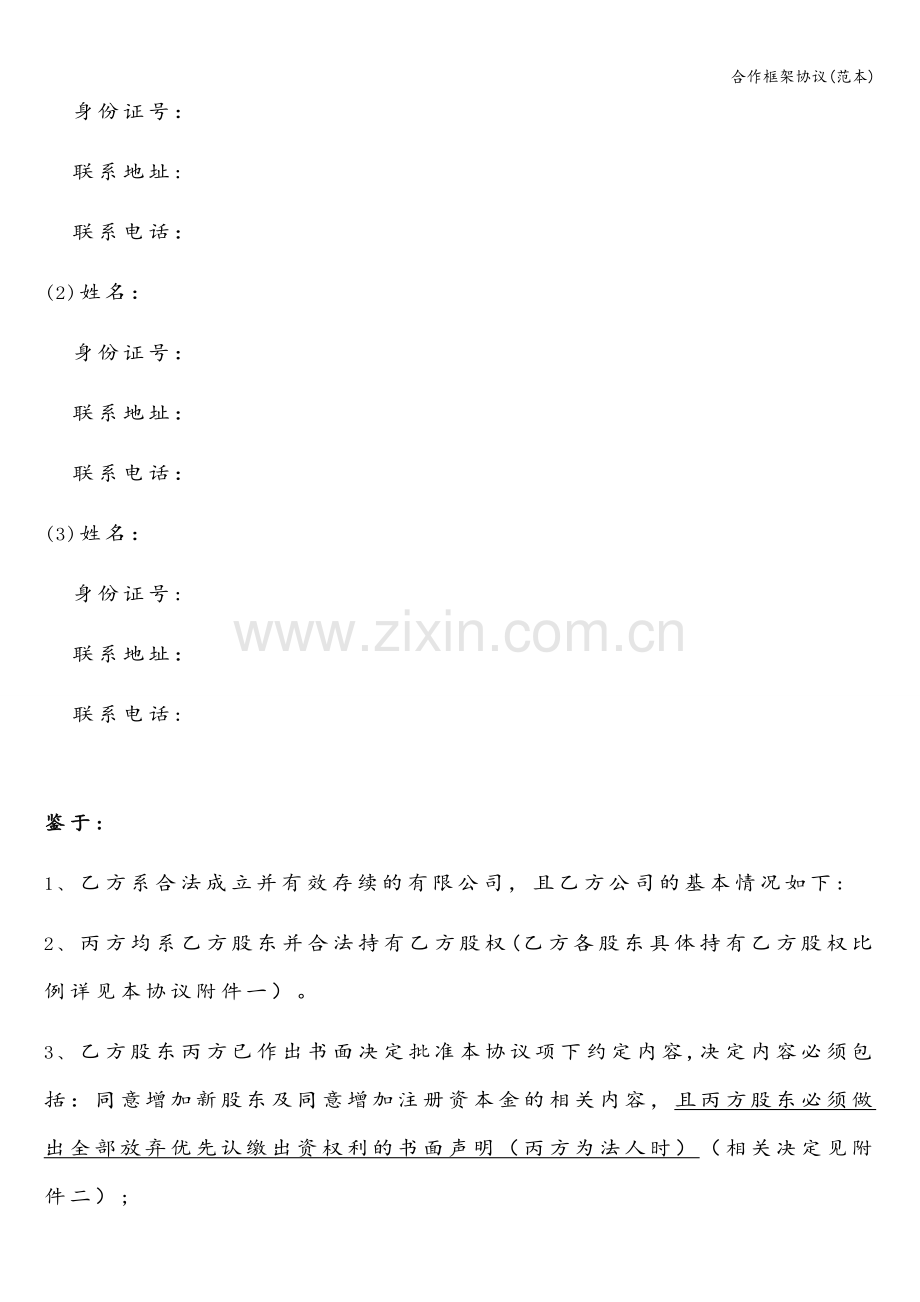 合作框架协议(范本).doc_第2页