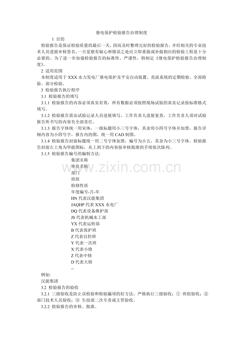 继电保护检验报告管理制度.doc_第1页