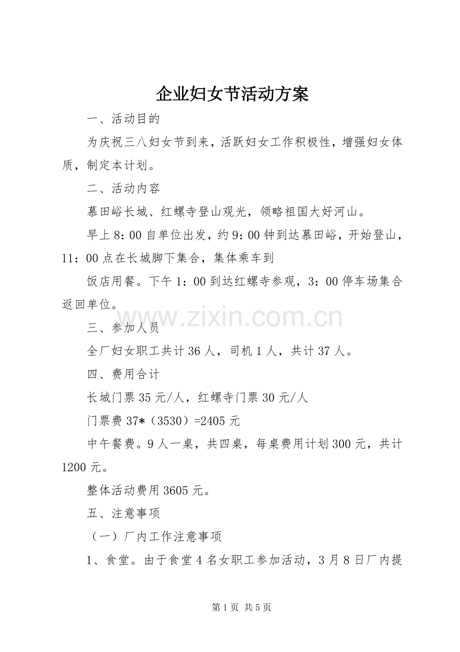 企业妇女节活动实施方案 .docx_第1页