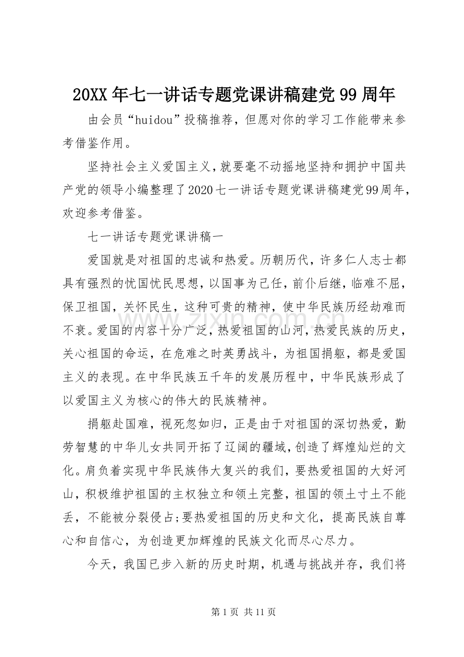 20XX年七一讲话专题党课演讲稿建党99周年.docx_第1页