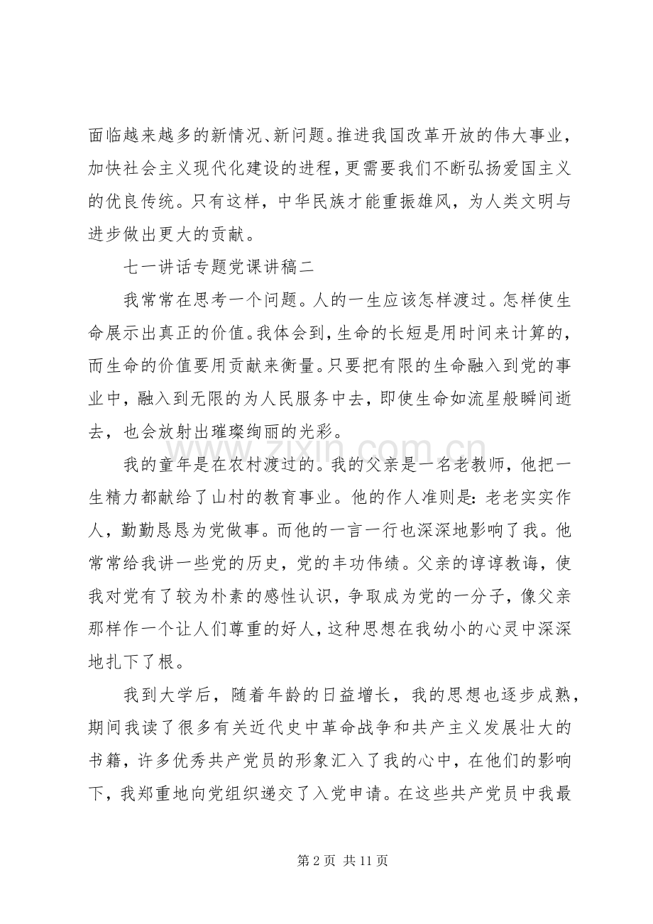 20XX年七一讲话专题党课演讲稿建党99周年.docx_第2页