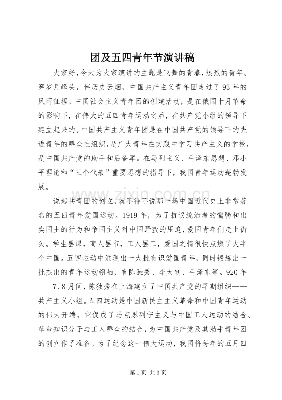 团及五四青年节演讲稿.docx_第1页