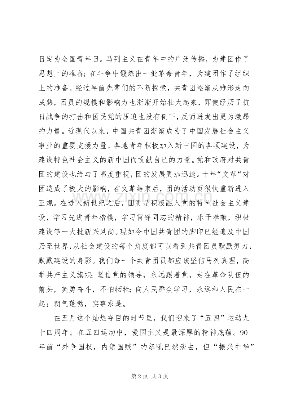 团及五四青年节演讲稿.docx_第2页