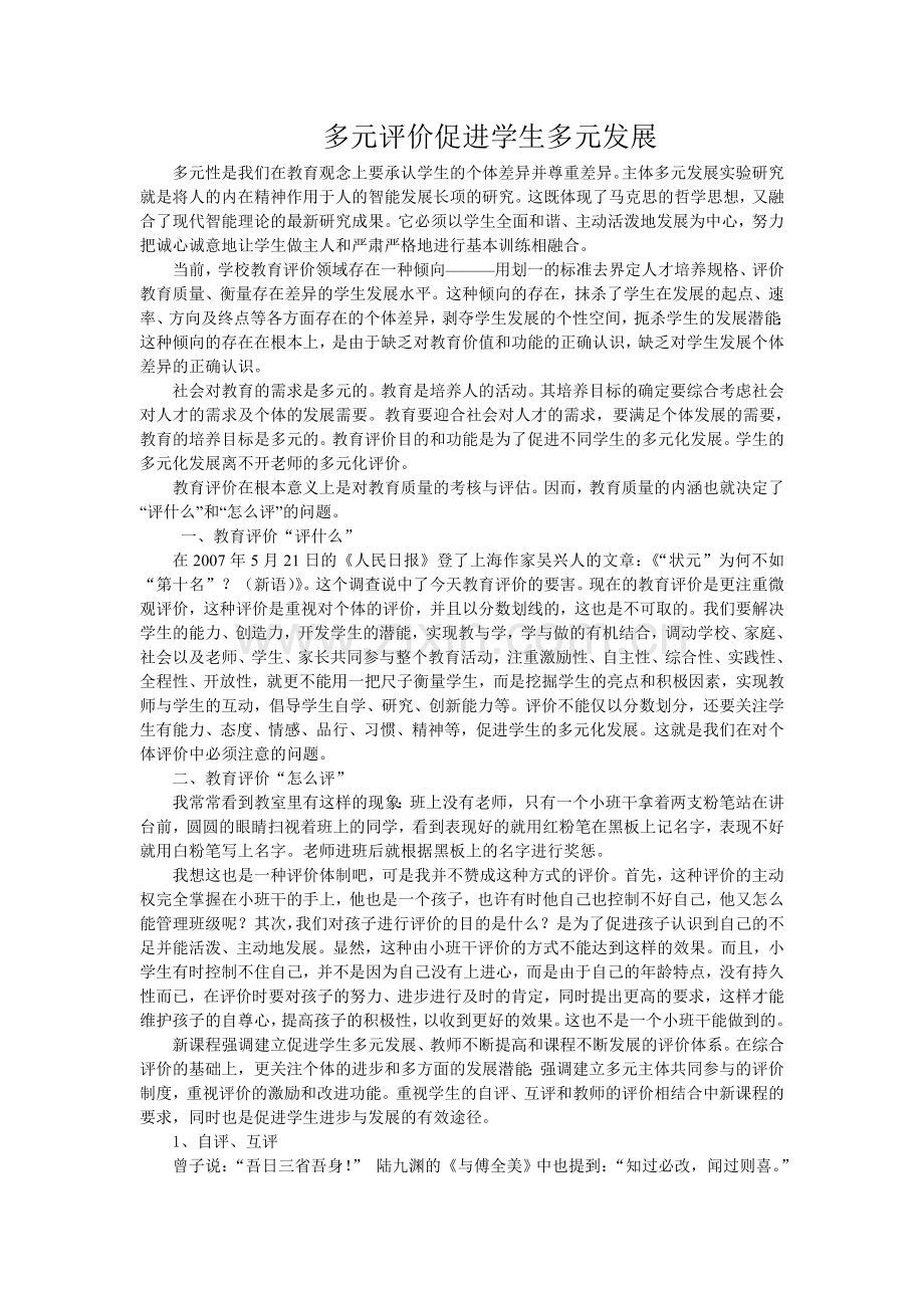 多元评价促进学生多元发展.doc_第1页