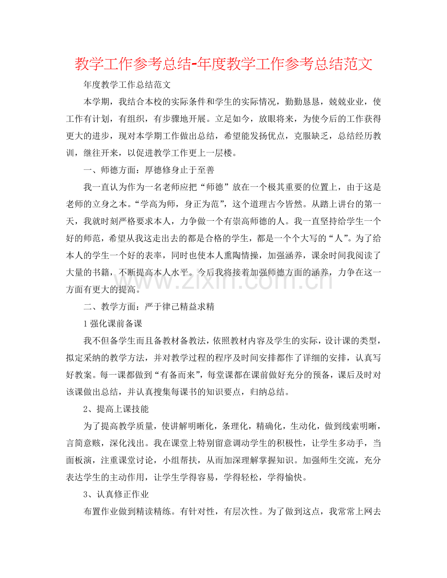 教学工作参考总结-年度教学工作参考总结范文.doc_第1页