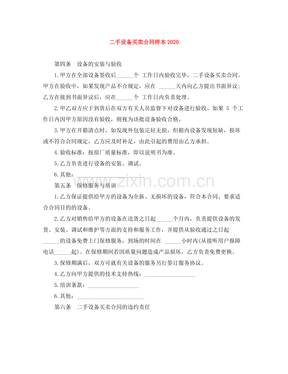 二手设备买卖合同样本2.docx_第1页