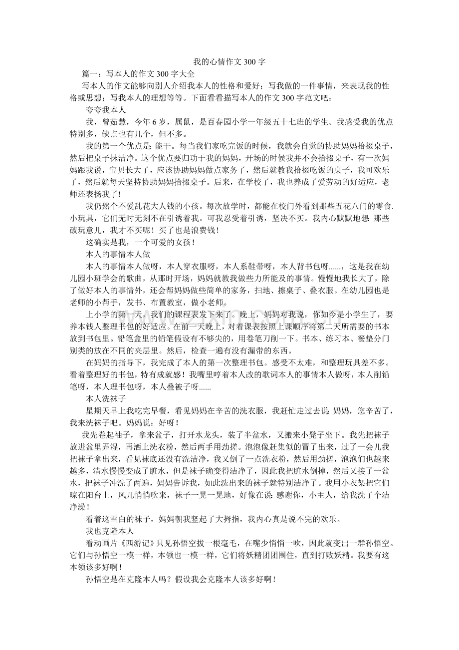 我的心情作文300字.doc_第1页