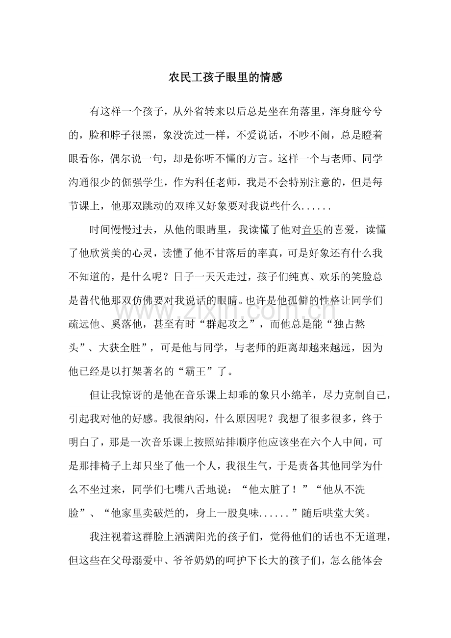农民工孩子眼里的情感.doc_第1页