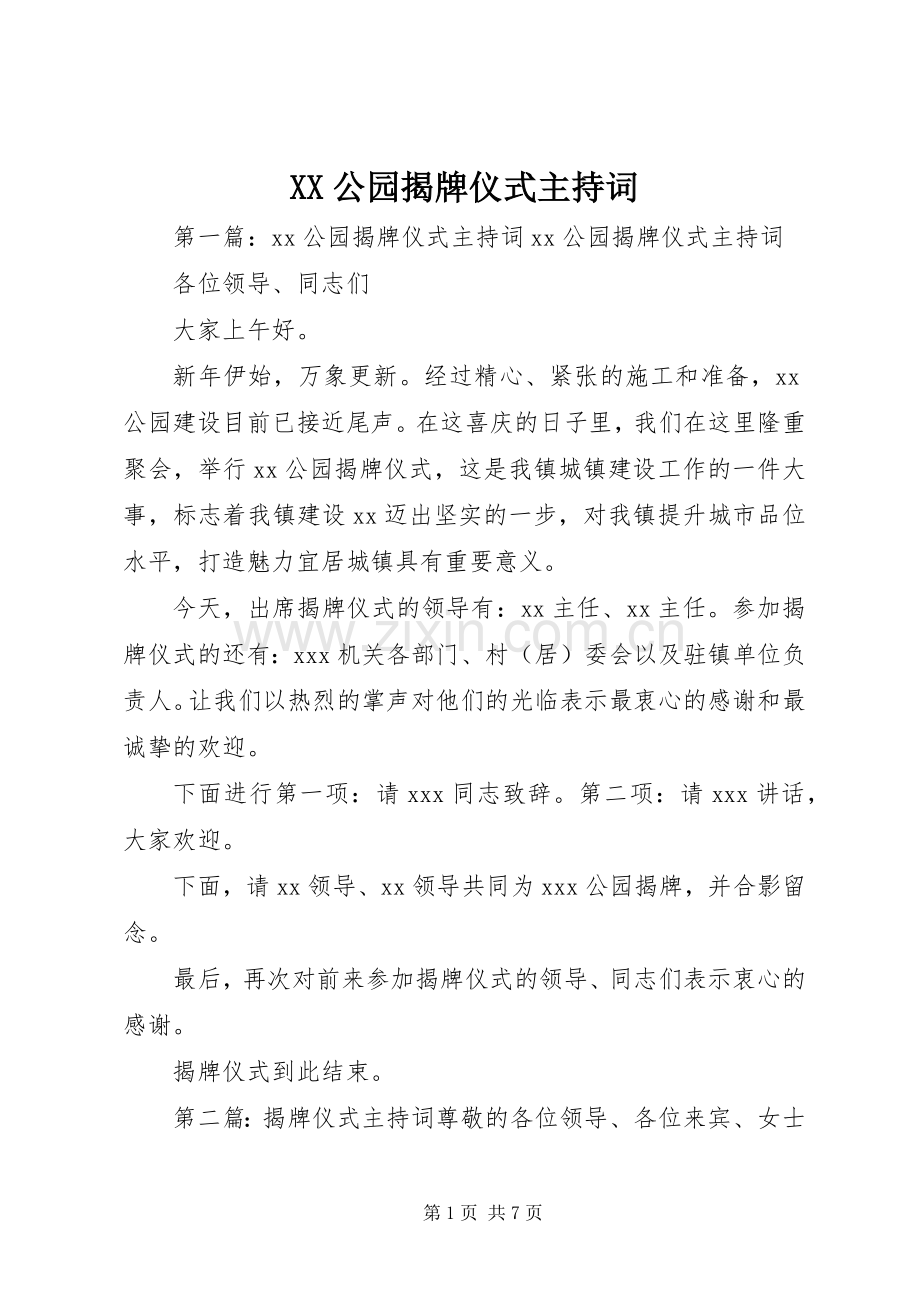 XX公园揭牌仪式主持稿.docx_第1页
