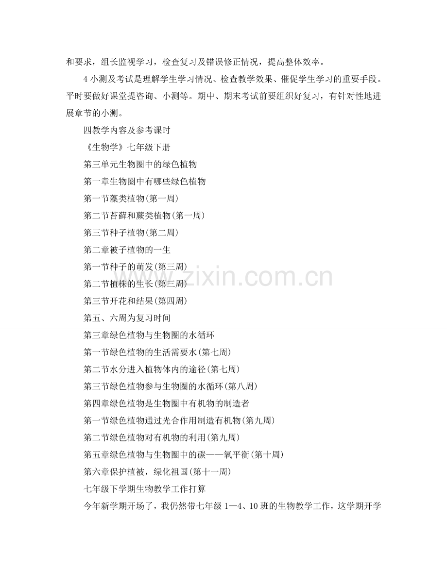 七年级下学期生物教学工作参考计划.doc_第2页