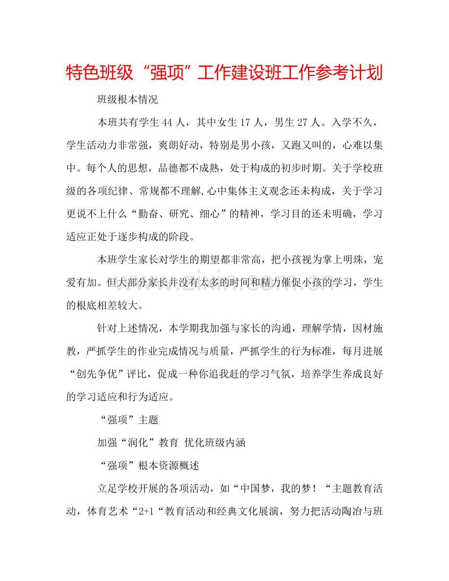 特色班级“强项”工作建设班工作参考计划.doc_第1页