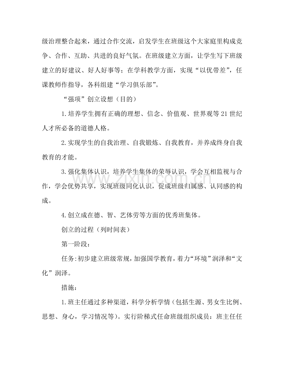特色班级“强项”工作建设班工作参考计划.doc_第2页