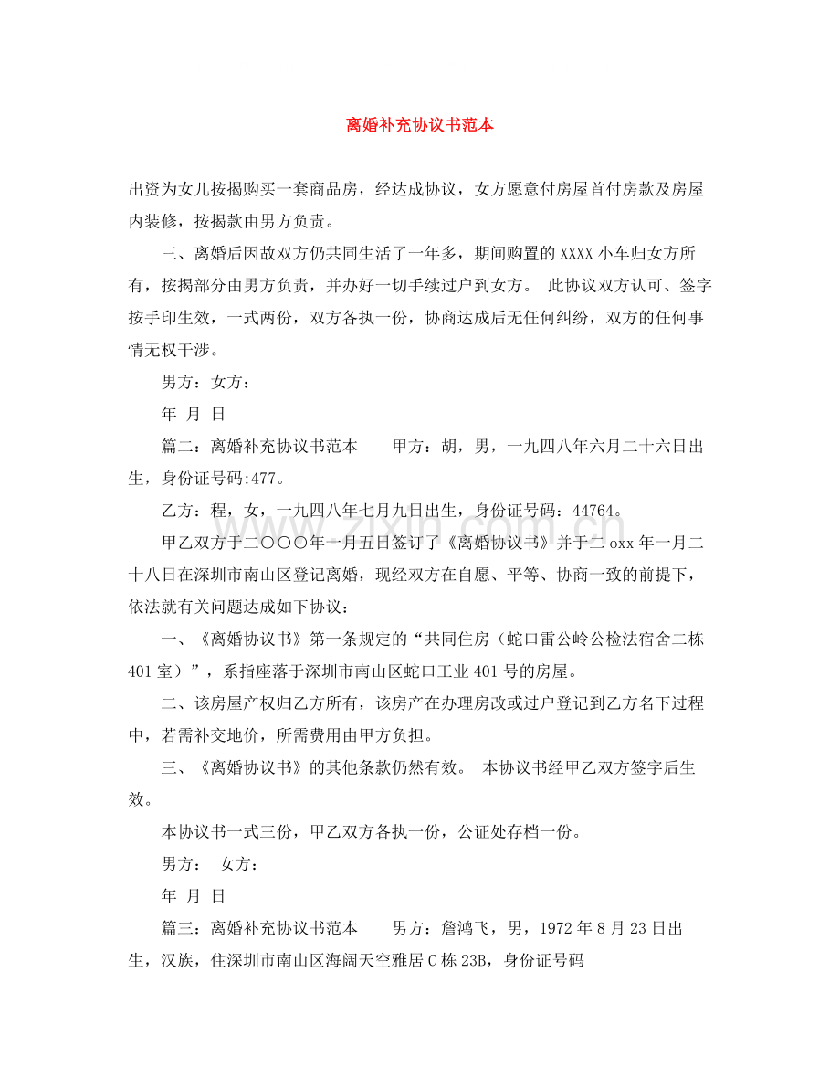 离婚补充协议书范本.docx_第1页