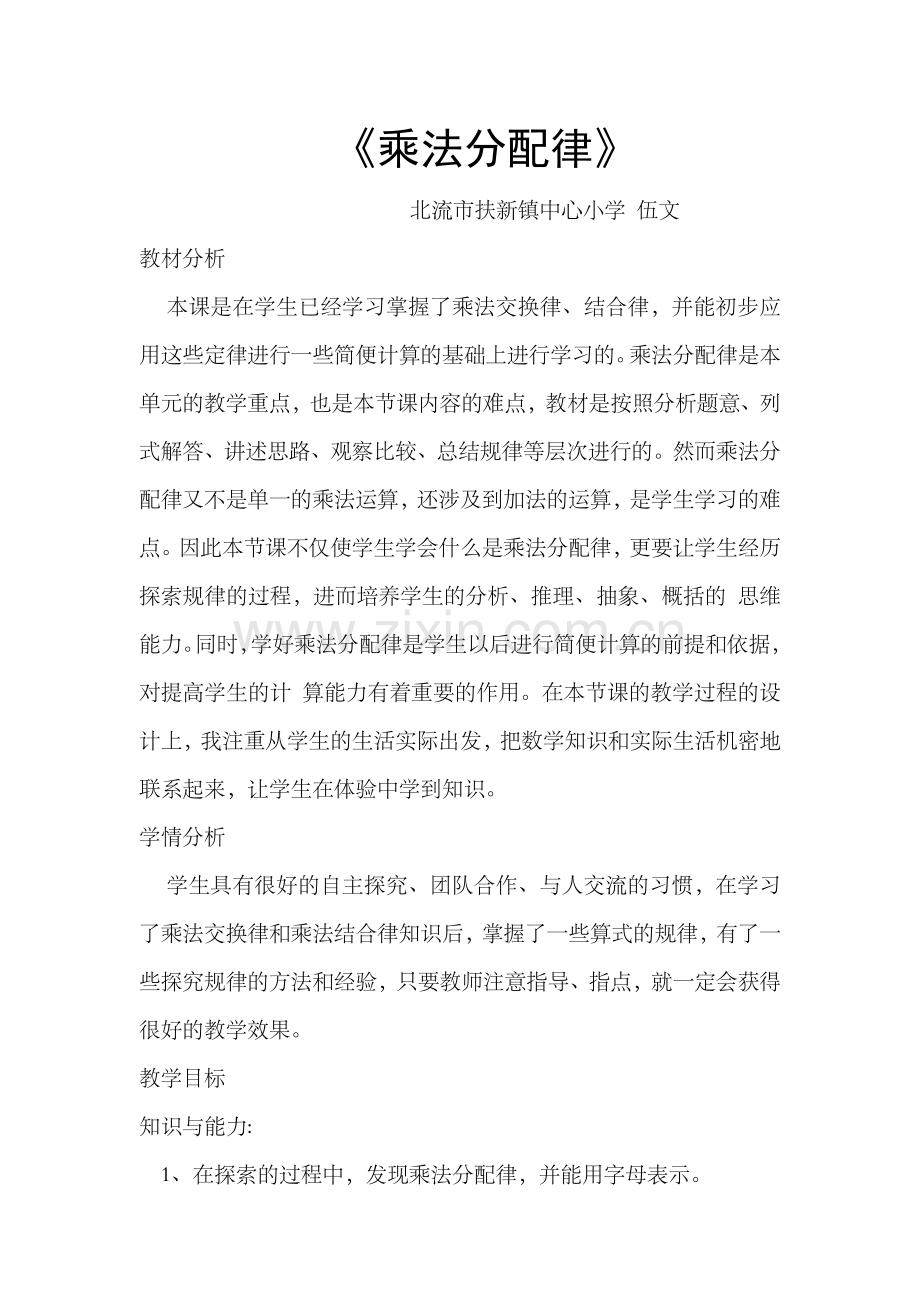 小学数学北师大2011课标版四年级乘法分配律教案.doc_第1页