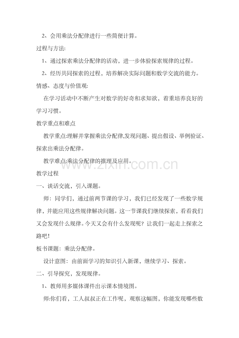 小学数学北师大2011课标版四年级乘法分配律教案.doc_第2页