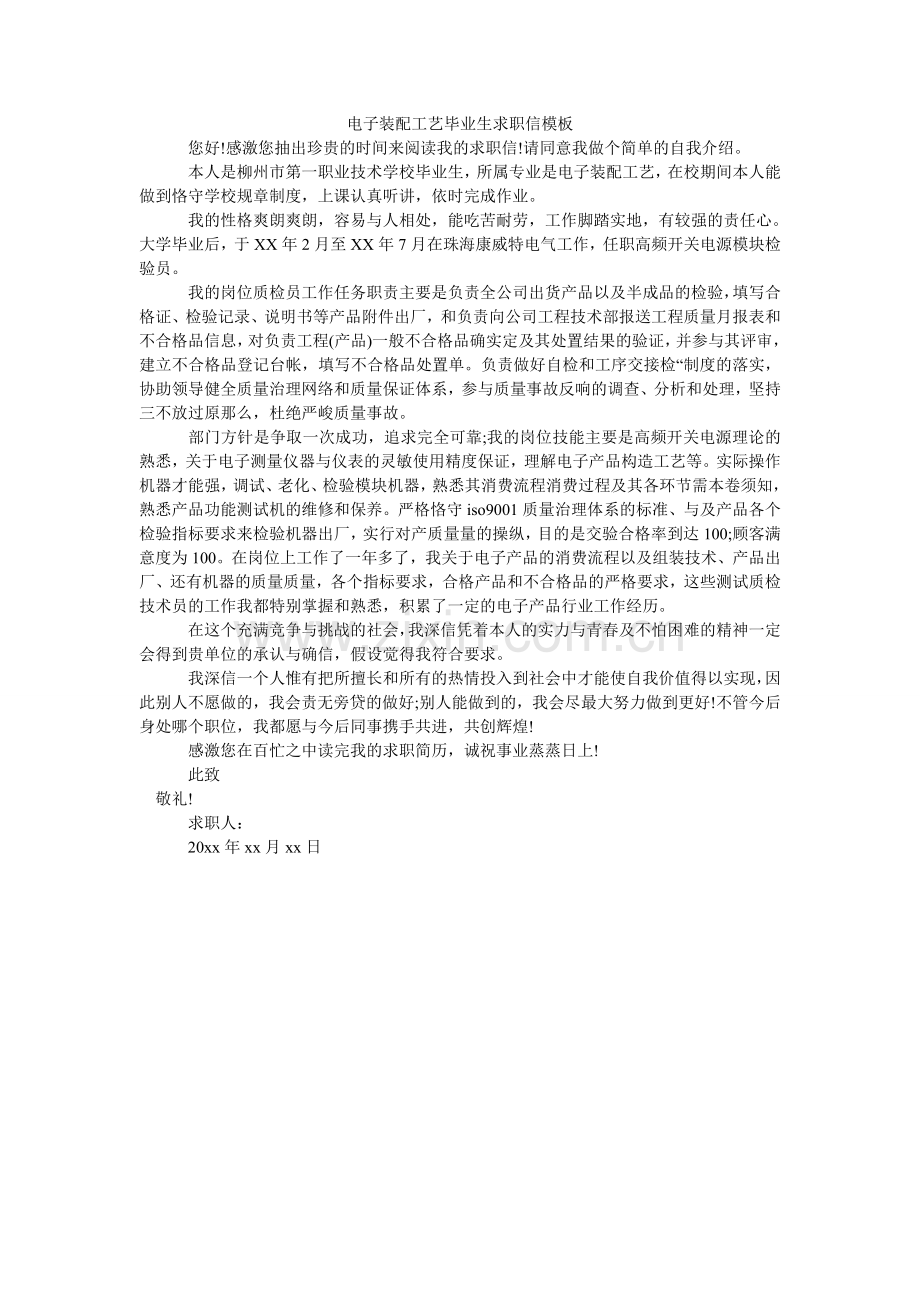 电子装配工艺毕业生求职信模板.doc_第1页