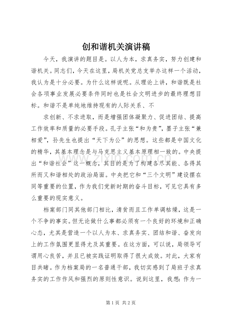 创和谐机关演讲稿范文.docx_第1页