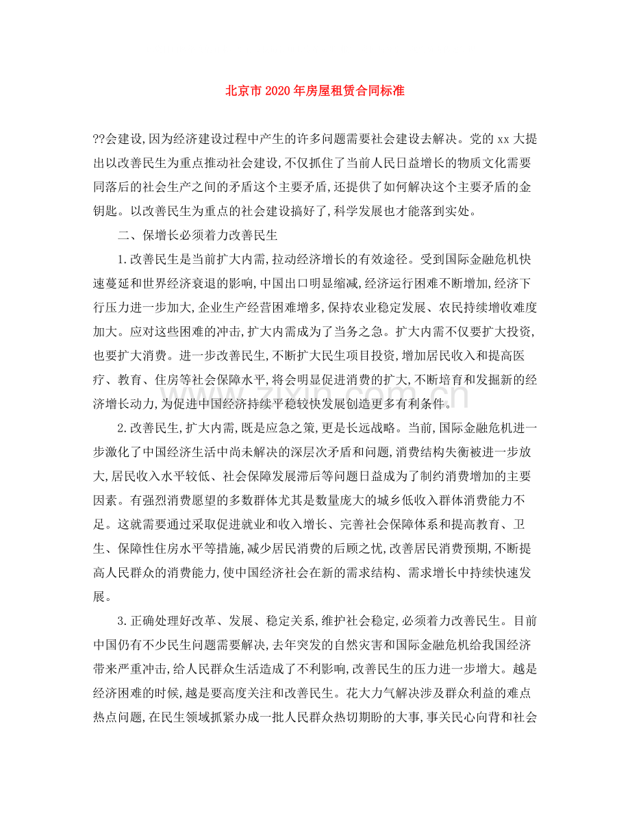 北京市年房屋租赁合同标准.docx_第1页