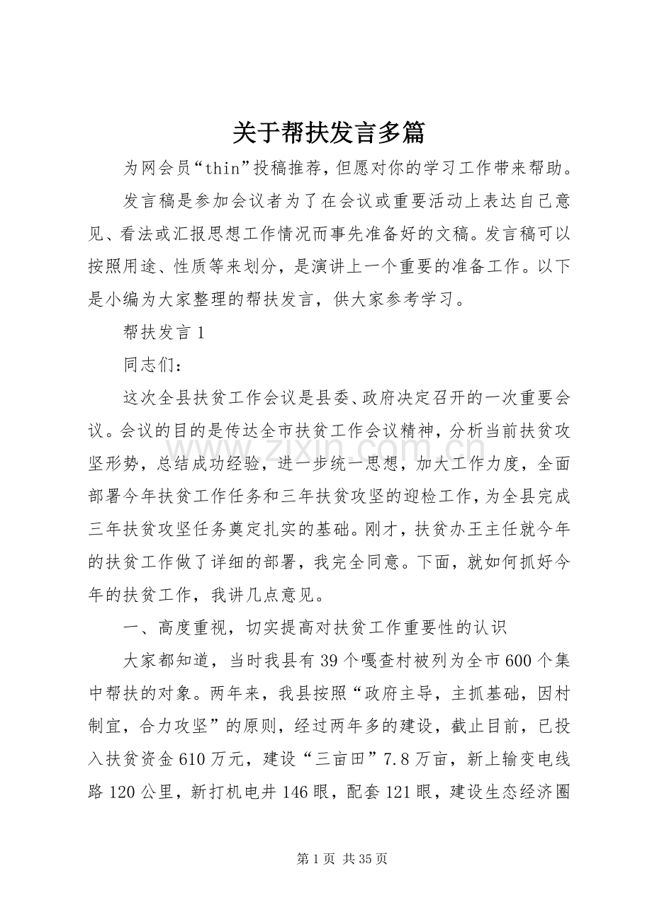 关于帮扶发言稿多篇.docx_第1页