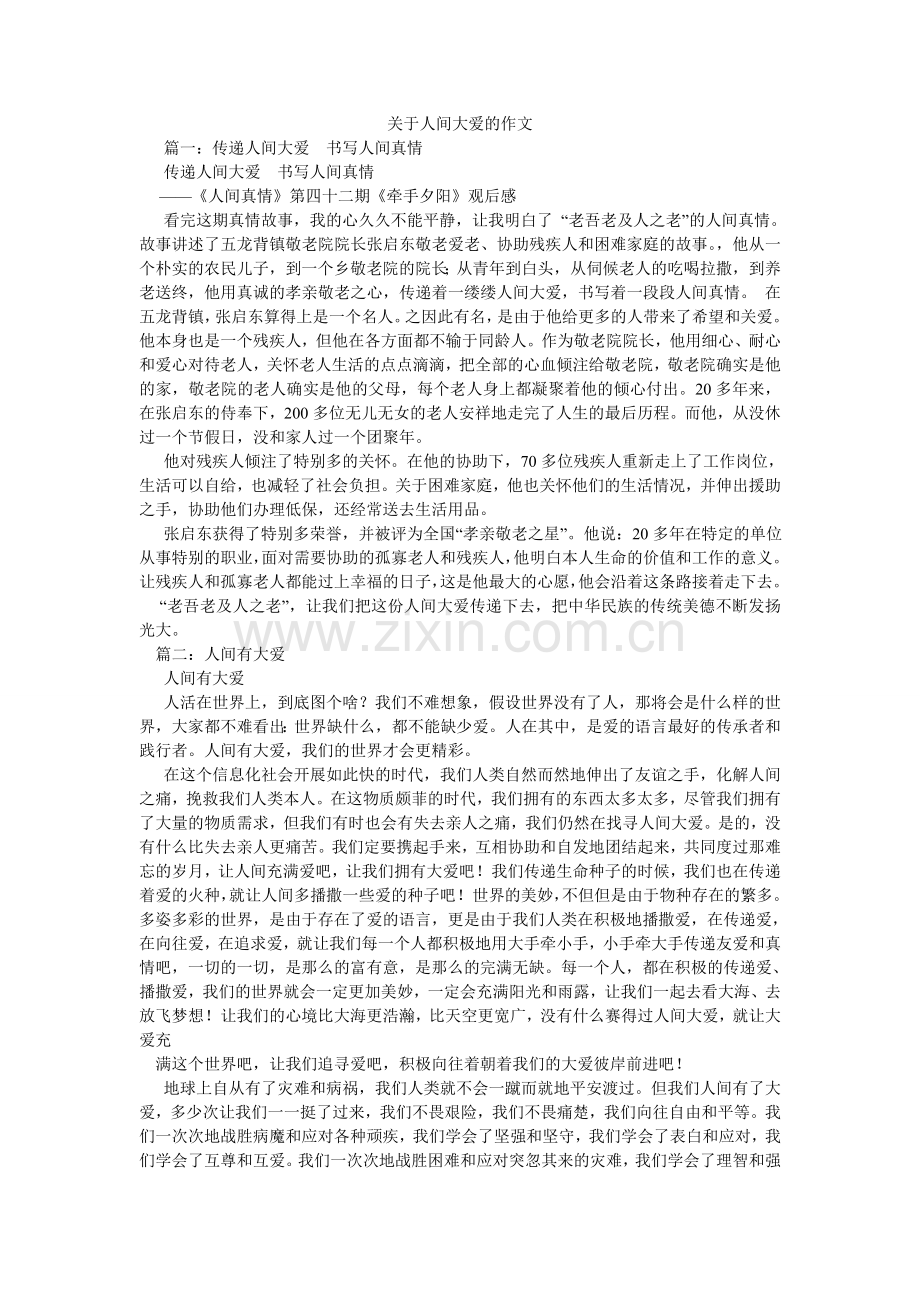关于人间大爱的作文.doc_第1页