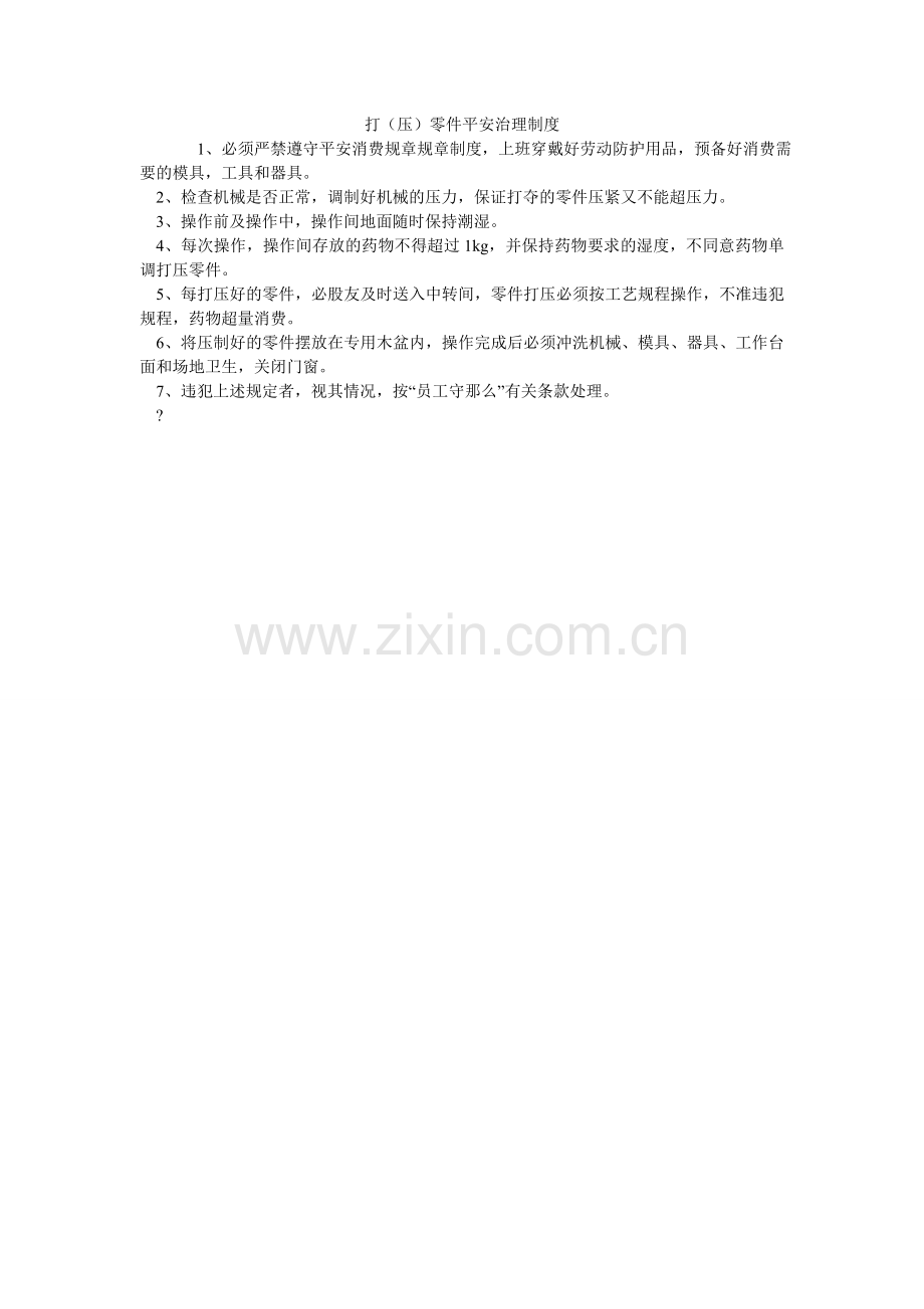 打（压）零件安全管理制度.doc_第1页