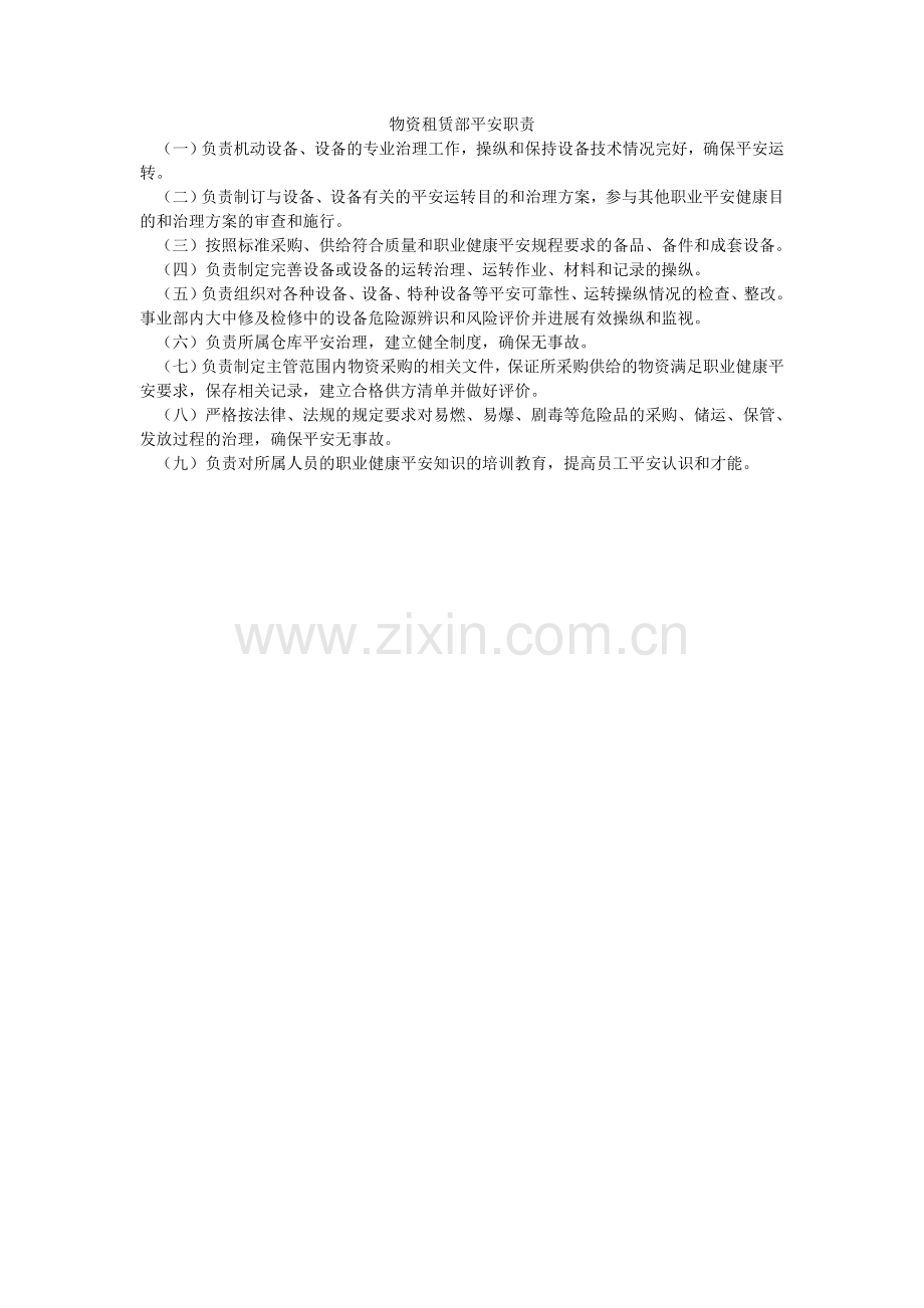 物资租赁部安全职责.doc_第1页