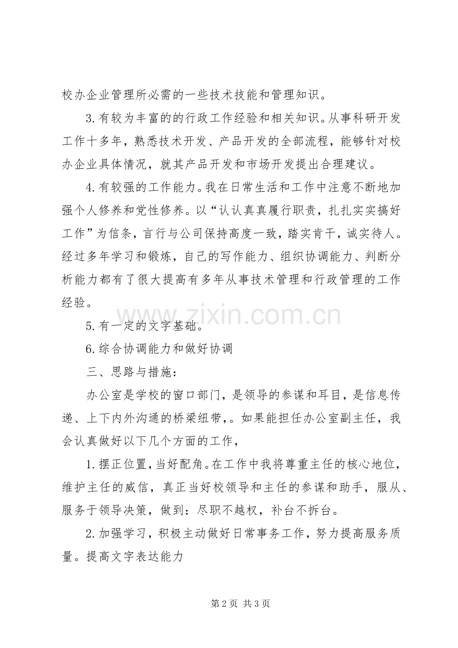 竞聘校办副主任的演讲稿范文.docx_第2页