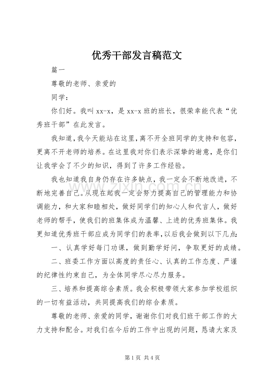 优秀干部发言范文.docx_第1页